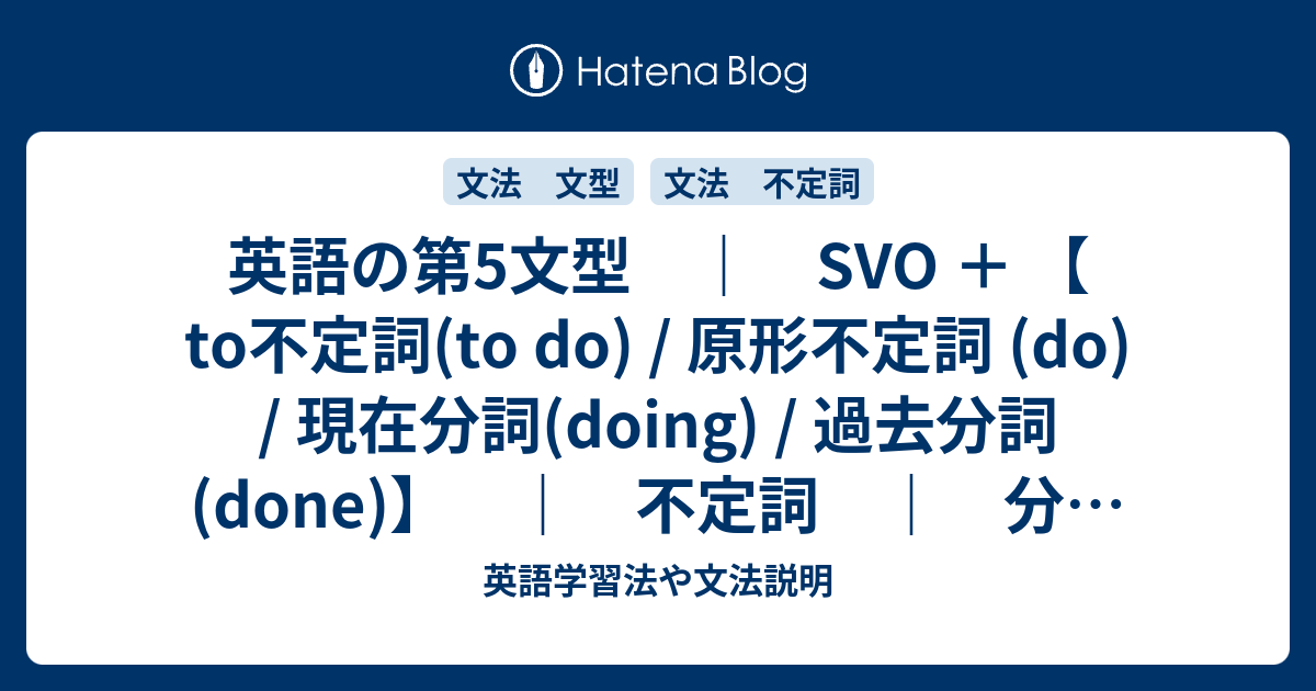 英語の第5文型 Svo To不定詞 To Do 原形不定詞 Do 現在分詞 Doing 過去分詞 Done 不定詞 分詞 知覚動詞 使役動詞 英語学習法や文法説明