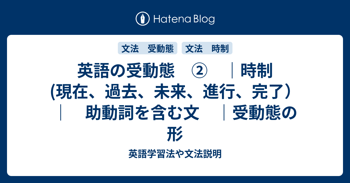 英語の受動態 時制 現在 過去 未来 進行 完了 助動詞を含む文 受動態の形 英語学習法や文法説明