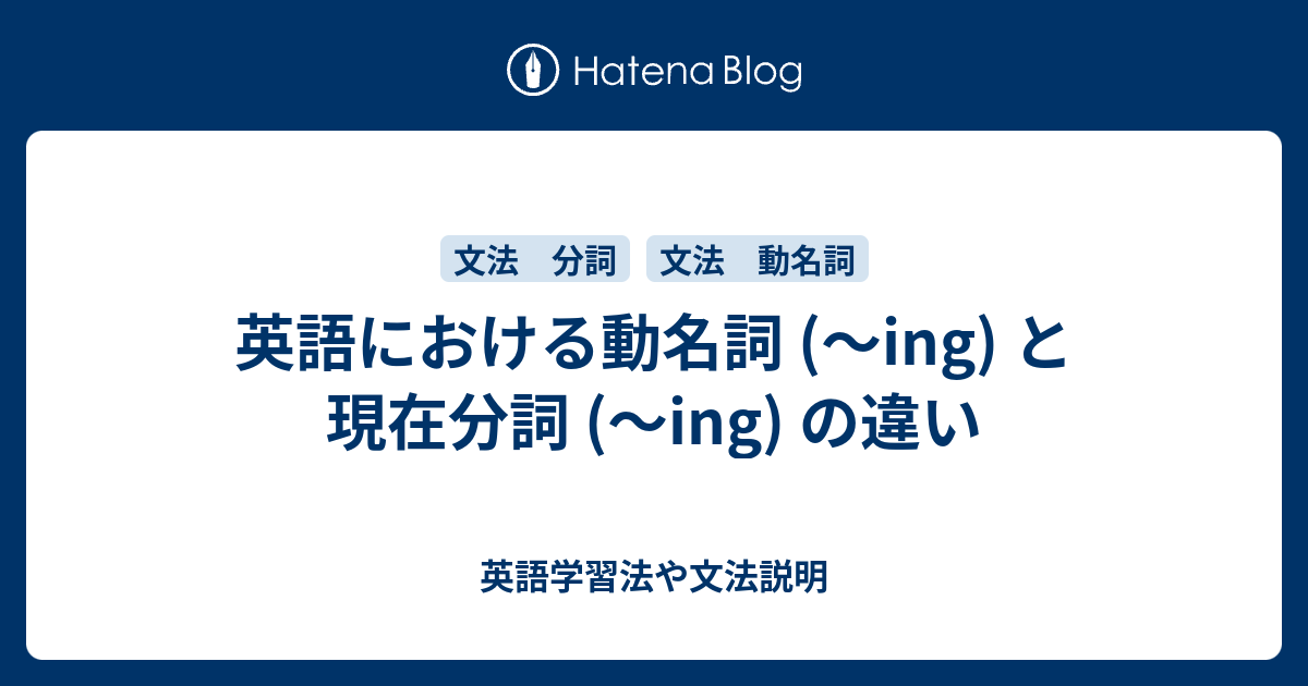 英語における動名詞 Ing と現在分詞 Ing の違い 英語学習法や文法説明