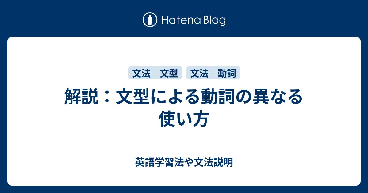 色々な意味がある動詞 英語の5文型 自動詞と他動詞 完全動詞と不完全動詞 英語学習法や文法説明