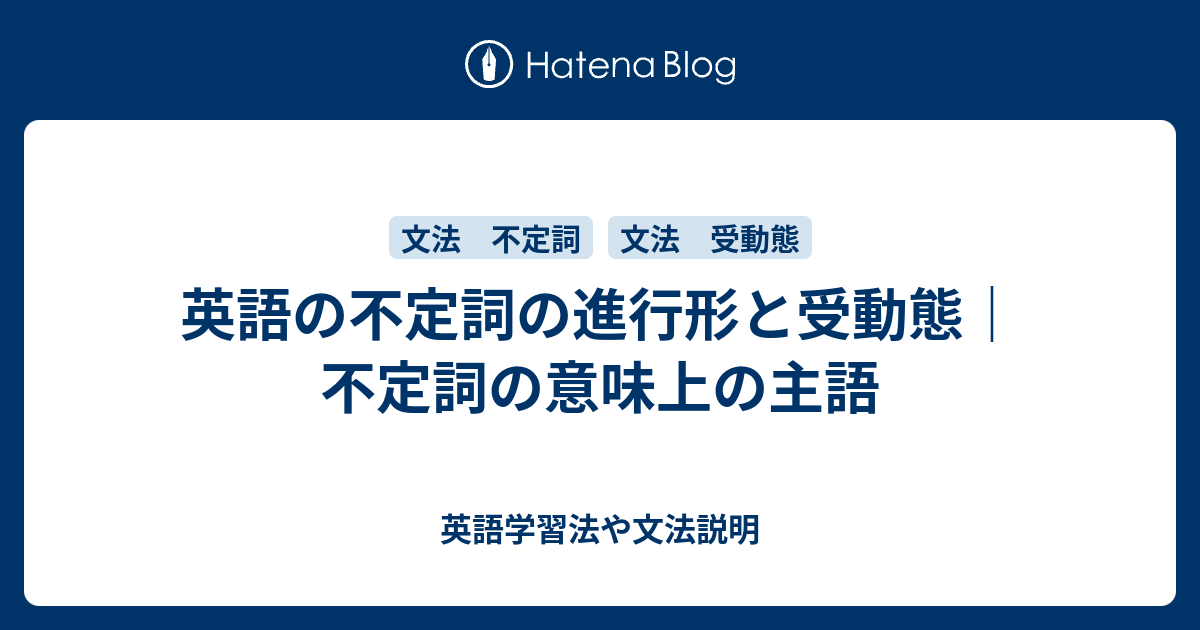 不定詞の進行形と受動態 不定詞の意味上の主語 英語学習法や文法説明