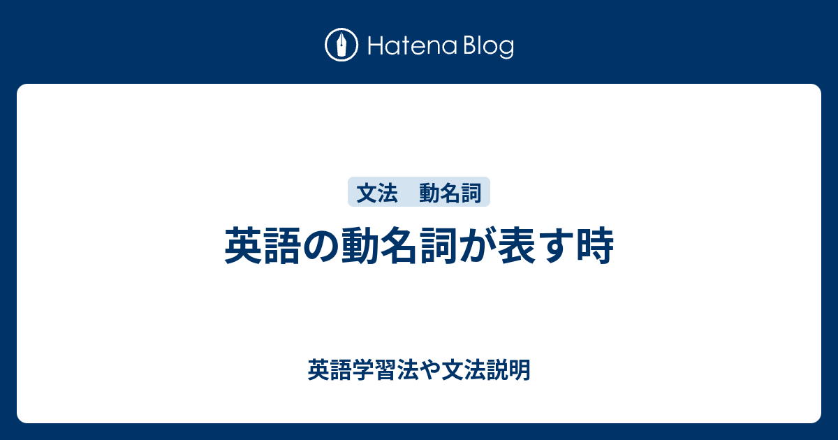 動名詞が表す時 英語学習法や文法説明