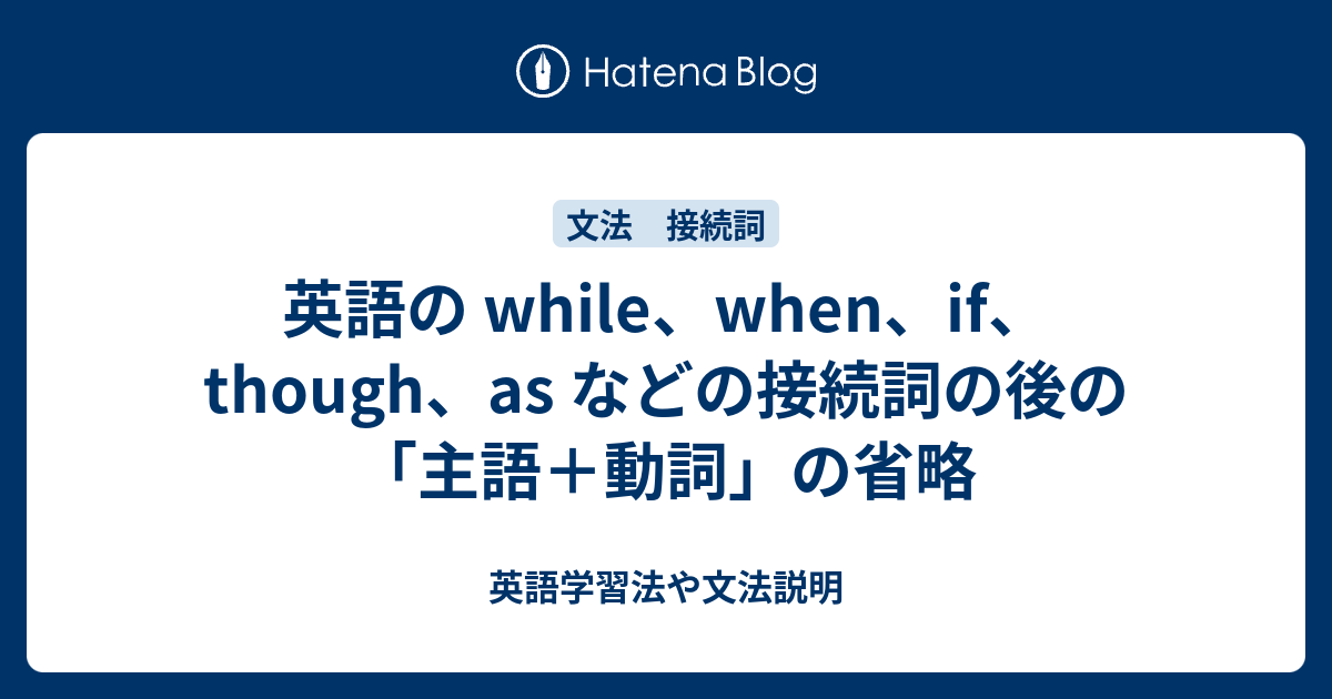 While When If Though As などの接続詞の後の 主語 動詞 の省略 英語学習法や文法説明