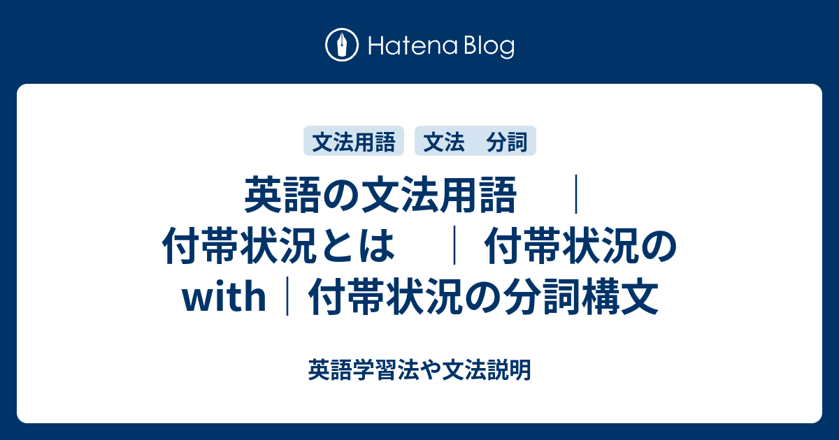 文法用語 付帯状況とは 付帯状況の With 付帯状況の分詞構文 英語学習法や文法説明