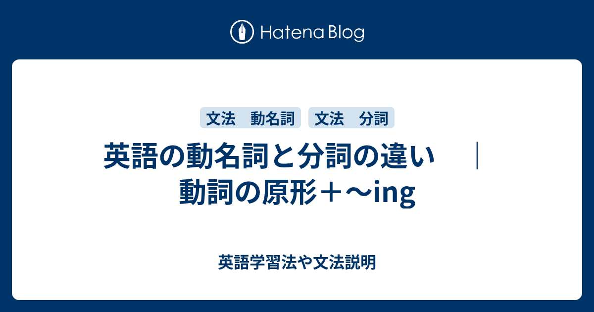 動名詞と分詞の違い 動詞の原形 Ing 英語学習法や文法説明