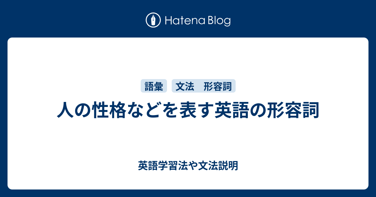 人の性格などを表す形容詞 英語学習法や文法説明