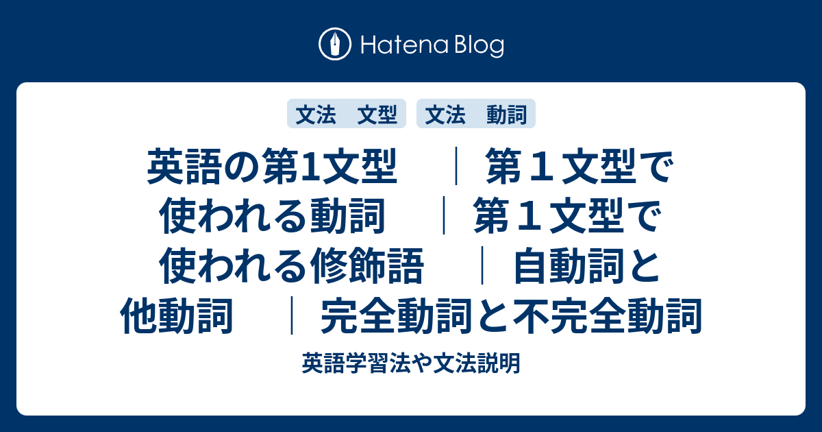 第1文型 第１文型で使われる動詞 第１文型で使われる修飾語 自動詞と他動詞 完全動詞と不完全動詞 英語学習法や文法説明