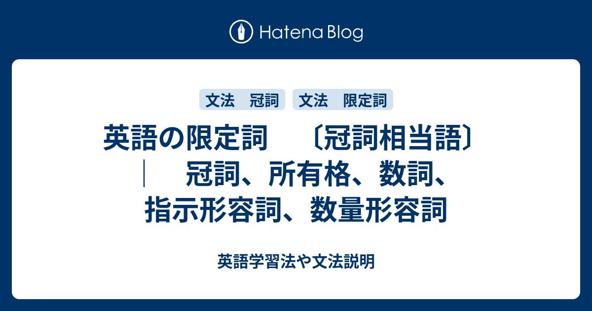 限定詞 〔冠詞相当語〕 ｜ 冠詞、所有格、数詞、指示形容詞、数量形容詞 英語学習法や文法説明