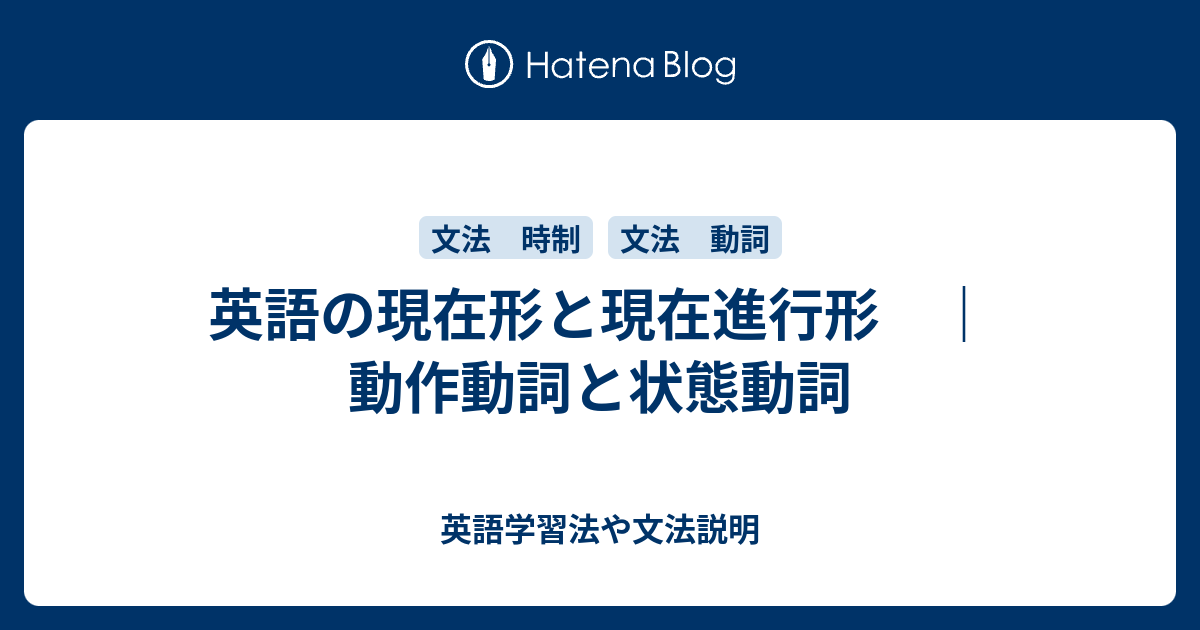 現在形と現在進行形 動作動詞と状態動詞 英語学習法や文法説明