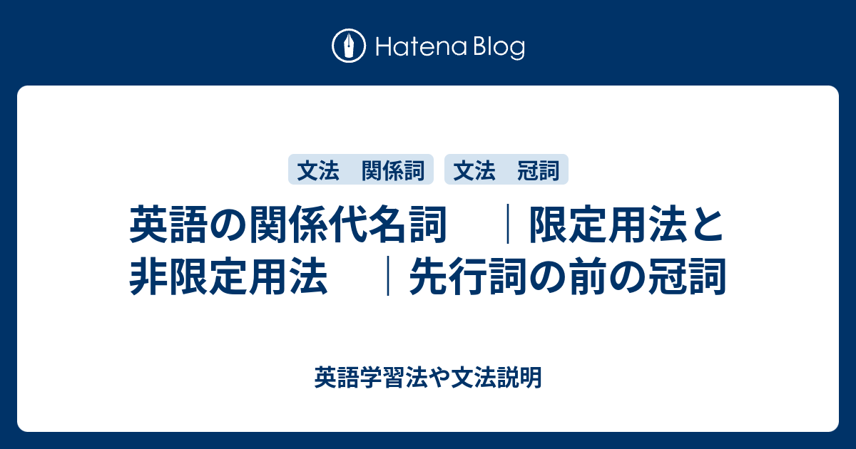 関係代名詞 限定用法と非限定用法 先行詞の前の冠詞 英語学習法や文法説明