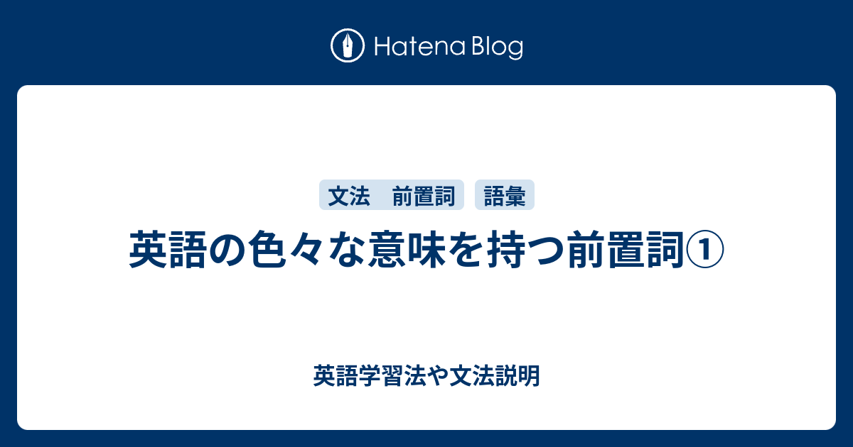 色々な意味を持つ前置詞 英語学習法や文法説明