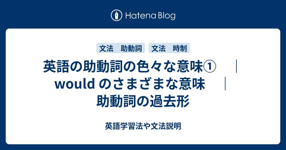 助動詞の色々な意味 Would のさまざまな意味 助動詞の過去形 英語学習法や文法説明