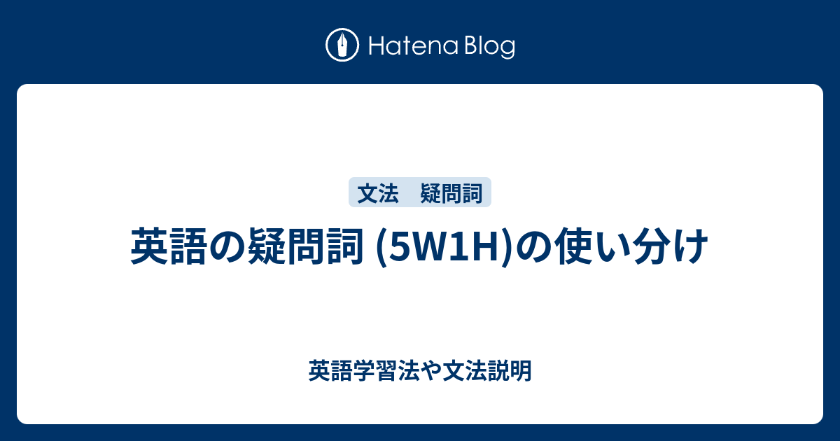 疑問詞 5w1h 英語学習法や文法説明