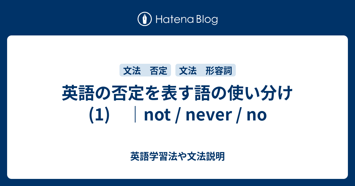 否定を表す語の使い分け (1) ｜not / never / no 英語学習法や文法説明