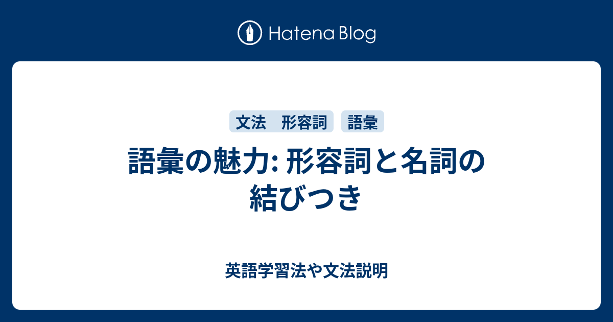 英語の名詞と結びついて形容詞をつくる語 - 英語学習法や文法説明