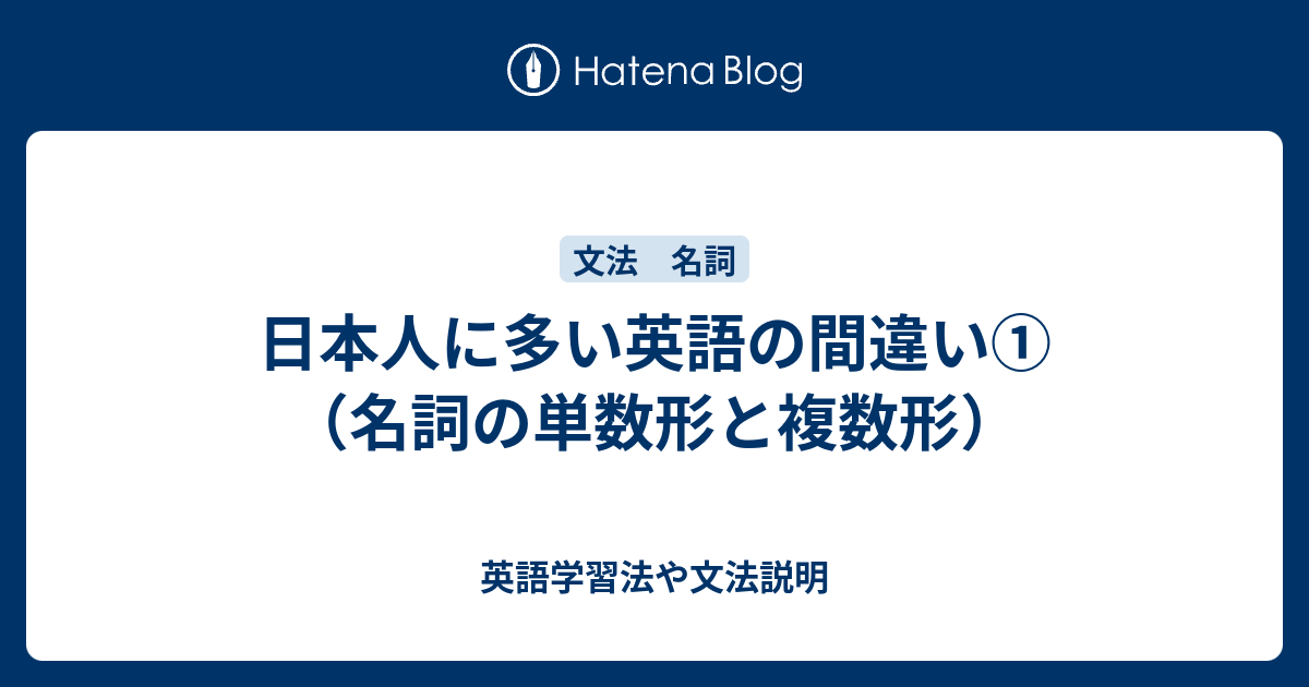 日本人に多い英語の間違い 名詞の単数形と複数形 英語学習法や文法説明