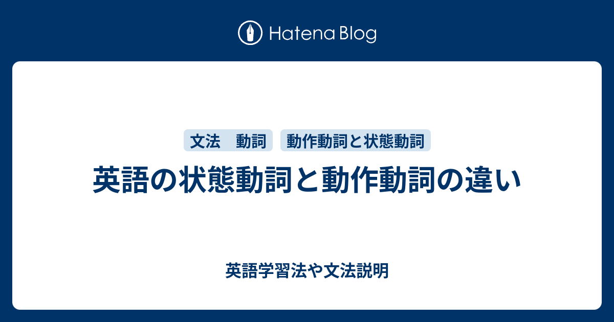 英語の状態動詞と動作動詞の違い 英語学習法や文法説明