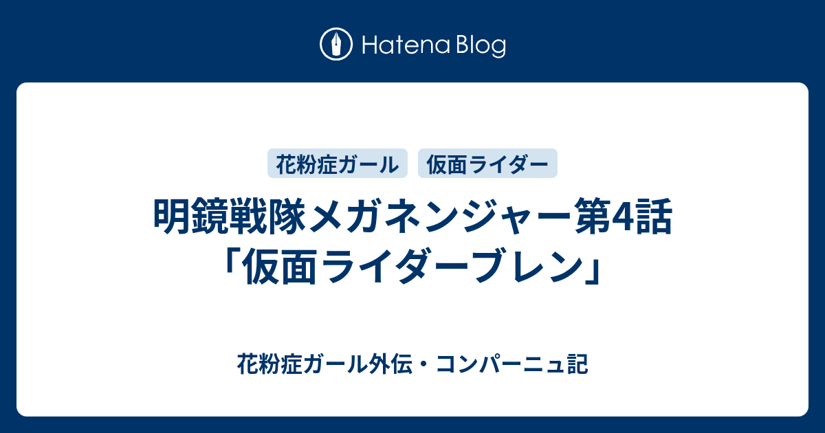 明鏡戦隊メガネンジャー第4話 仮面ライダーブレン 花粉症ガール 翔花伝 コンパーニュ記