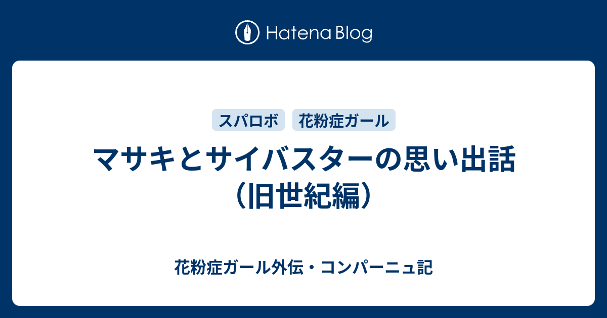 マサキとサイバスターの思い出話 旧世紀編 花粉症ガール 翔花伝 コンパーニュ記