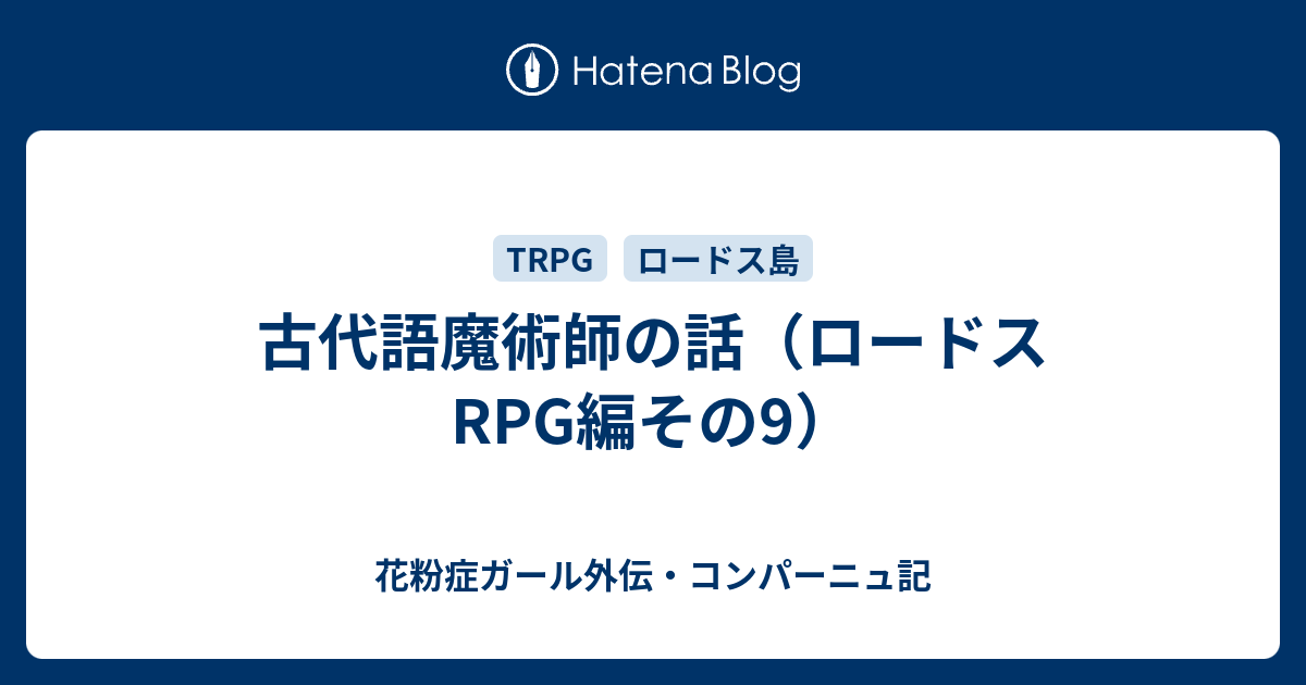 古代語魔術師の話 ロードスrpg編その9 花粉症ガール 翔花伝 コンパーニュ記