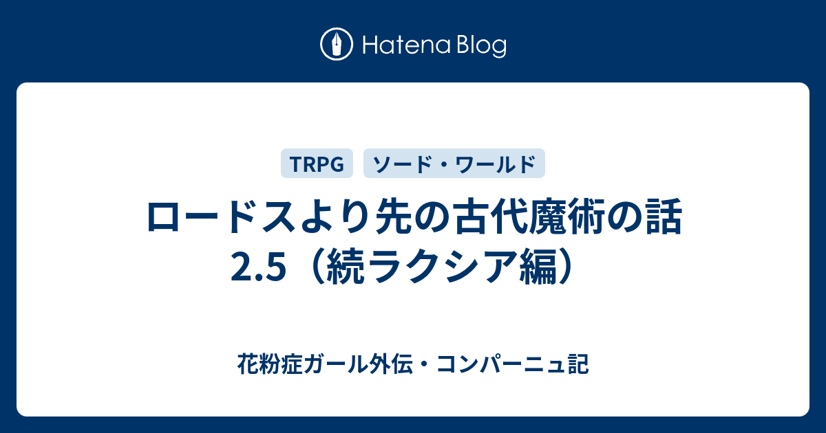 ロードスより先の古代魔術の話2 5 続ラクシア編 花粉症ガール 翔花伝 コンパーニュ記