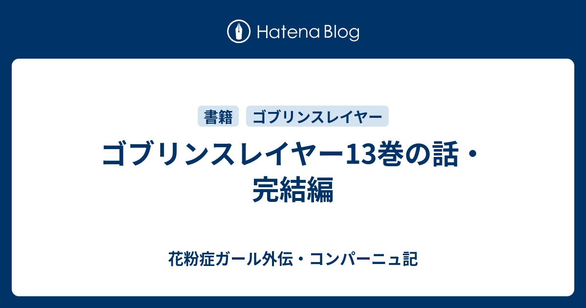 ゴブリンスレイヤー13巻の話 完結編 花粉症ガール外伝 コンパーニュ記