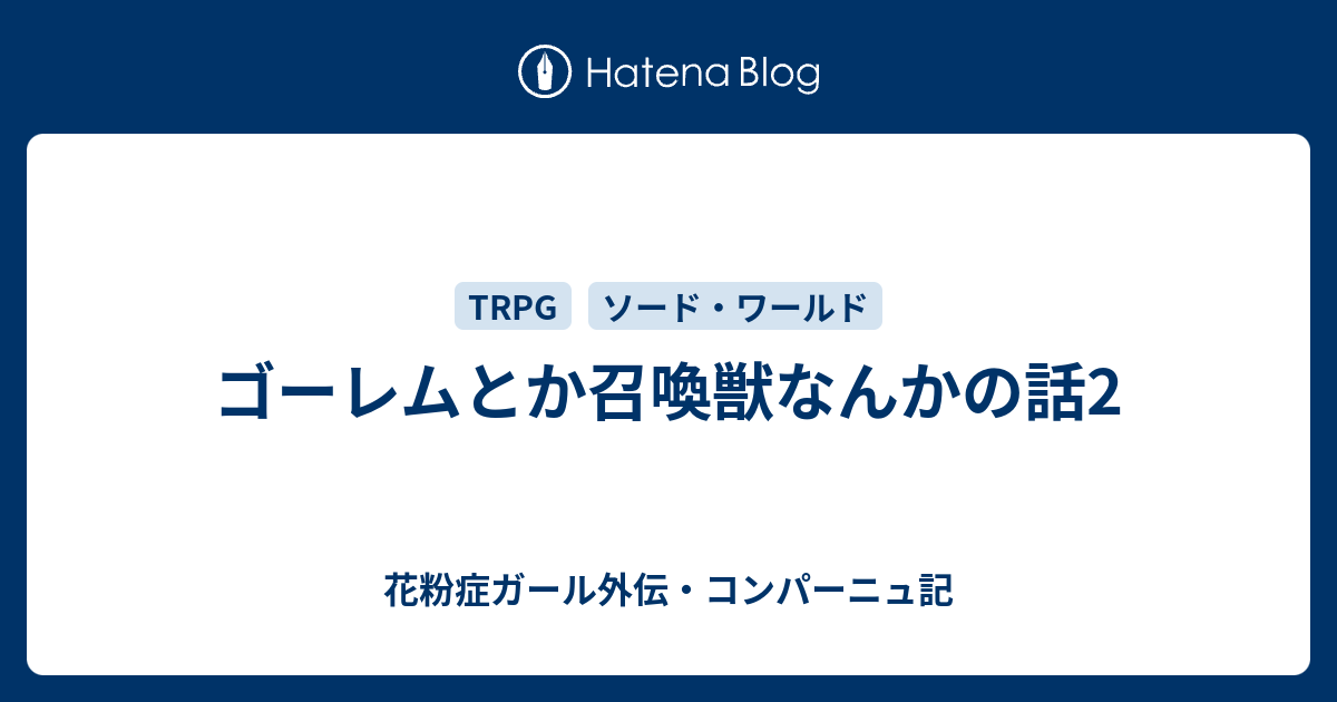 ゴーレムとか召喚獣なんかの話2 花粉症ガール外伝 コンパーニュ記