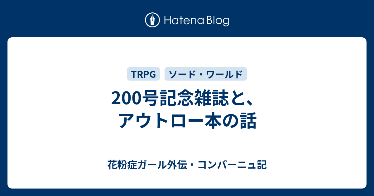 0号記念雑誌と アウトロー本の話 花粉症ガール外伝 コンパーニュ記