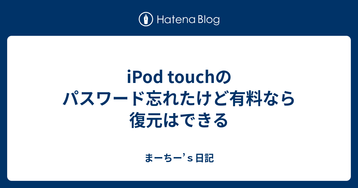 Ipod Touchのパスワード忘れたけど有料なら復元はできる まーちー ｓ日記