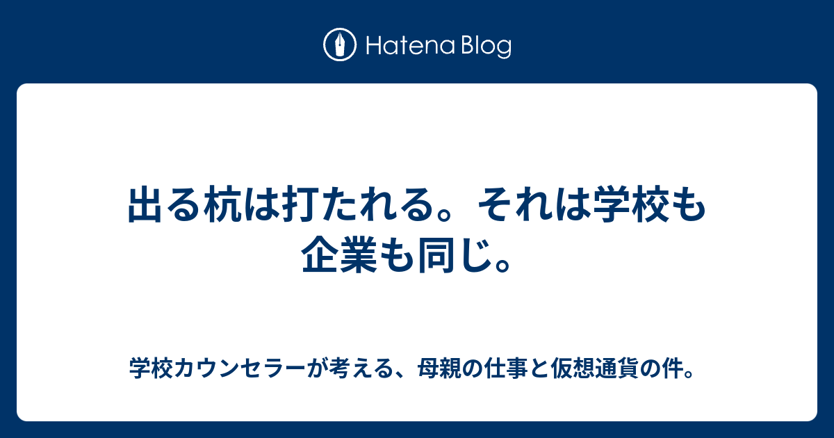 出る杭は打たれる それは学校も企業も同じ 学校カウンセラーが考える 母親の仕事と仮想通貨の件