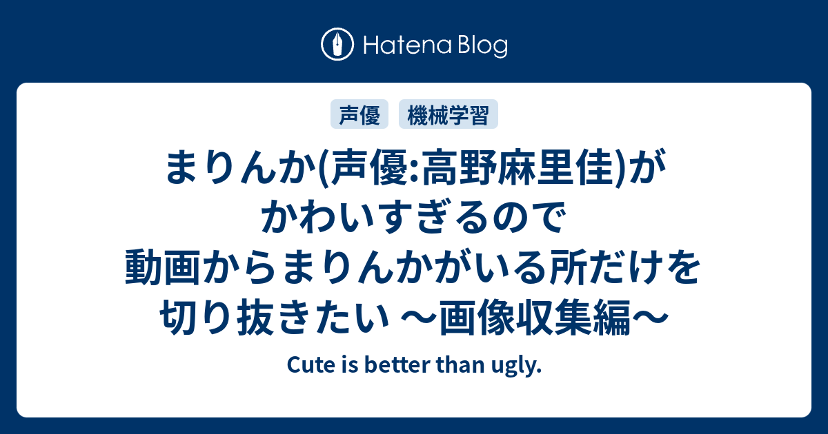 まりんか 声優 高野麻里佳 がかわいすぎるので動画からまりんかがいる所だけを切り抜きたい 画像収集編 Cute Is Better Than Ugly