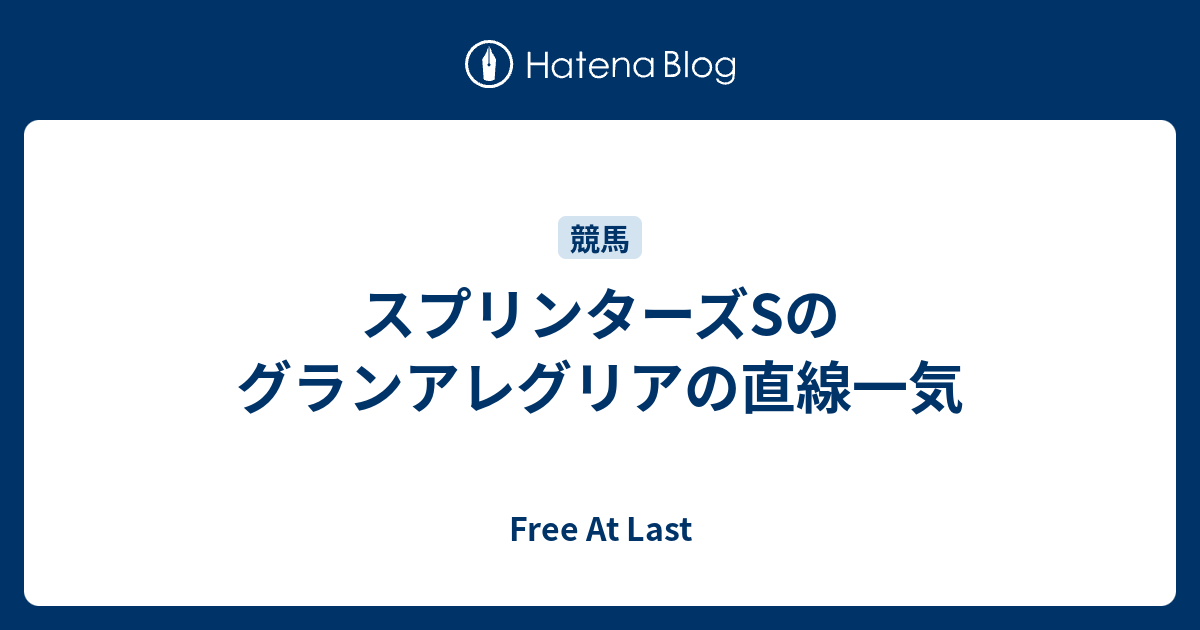 スプリンターズSのグランアレグリアの直線一気 - Free At Last
