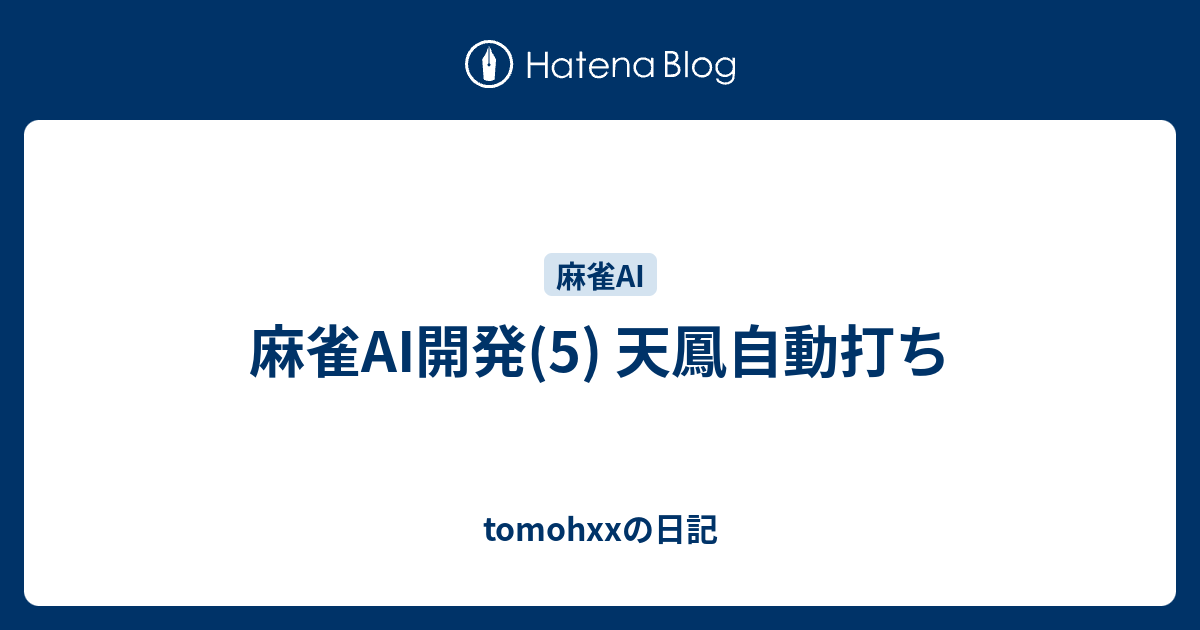 天鳳 AI爆打 ⓝ爆打 天鳳で最高九段にまで到達した麻雀界最強AI | 天鳳
