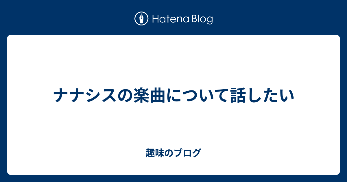 ナナシスの楽曲について話したい 趣味のブログ