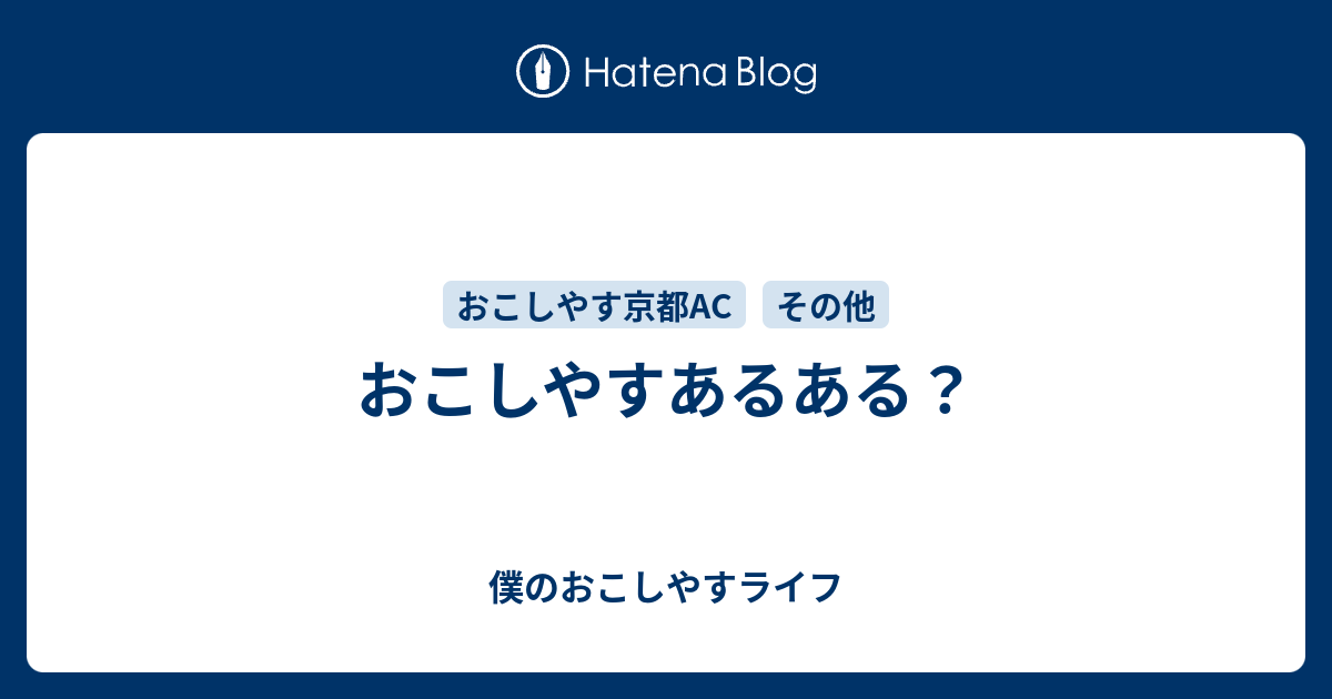 おこしやすあるある 僕のおこしやすライフ