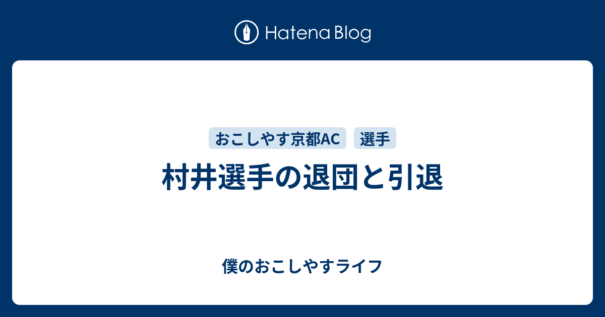 村井選手の退団と引退 僕のおこしやすライフ