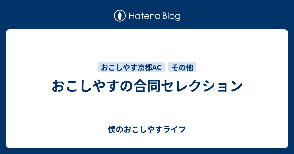 おこしやすの合同セレクション 僕のおこしやすライフ