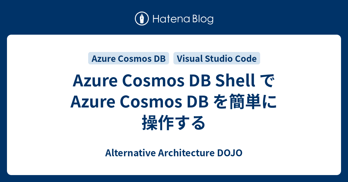 Azure Cosmos DB Shell で Azure Cosmos DB を簡単に操作する