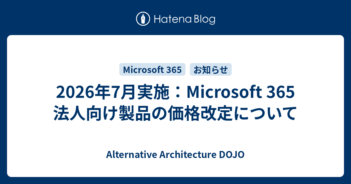 【価格改定について】 2026年7月実施：Microsoft 365 法人向け製品の価格改定について