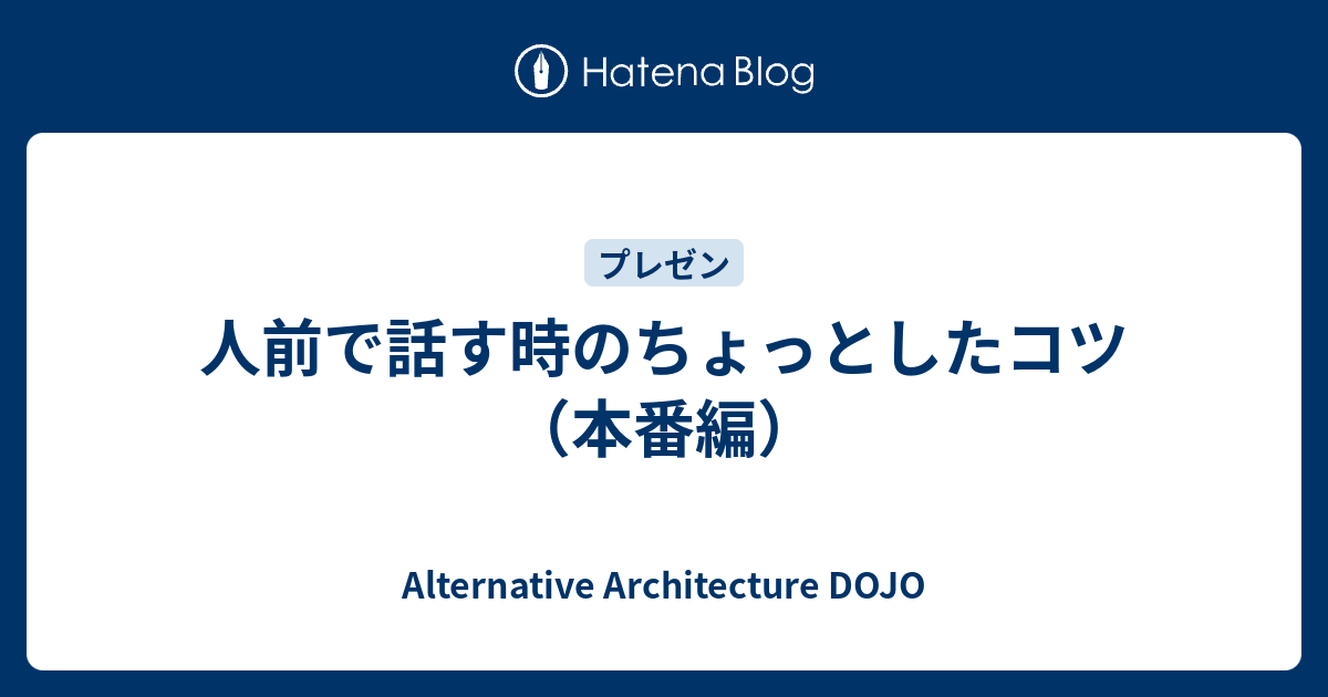 人前で話す時のちょっとしたコツ 本番編 Alternative Architecture Dojo