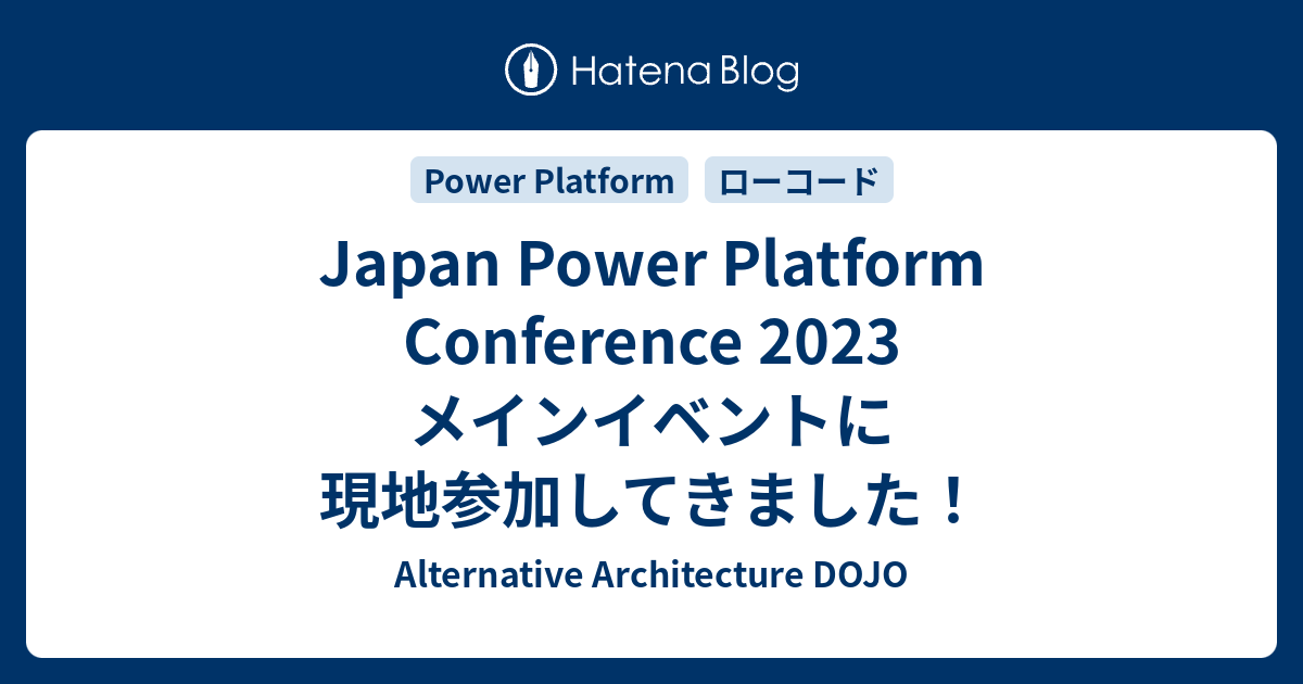 Japan Power Platform Conference 2023 メインイベントに現地参加してきました！ Alternative