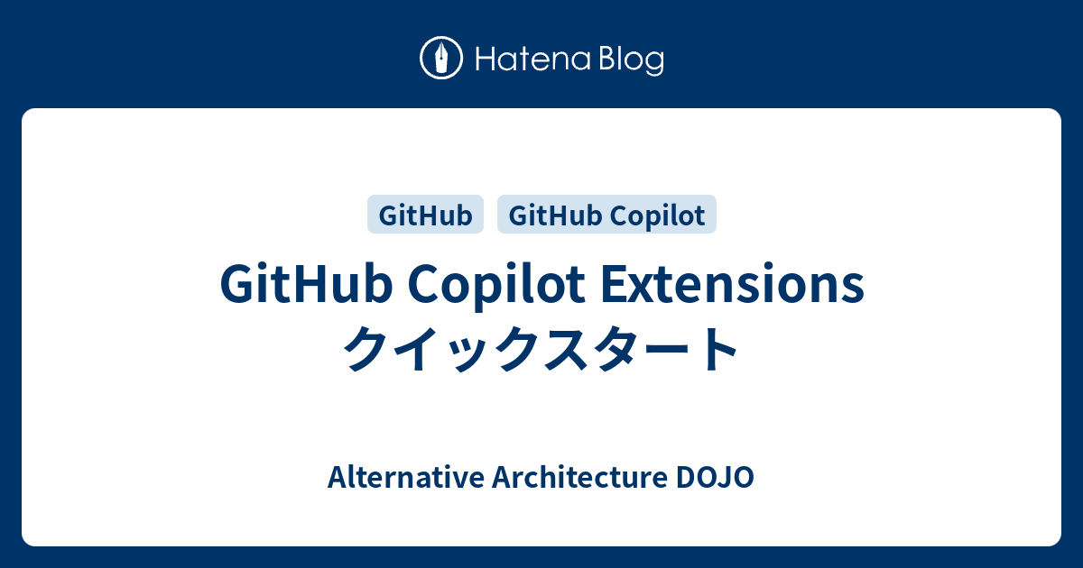 GitHub Copilot Extensions クイックスタート - Alternative Architecture DOJO