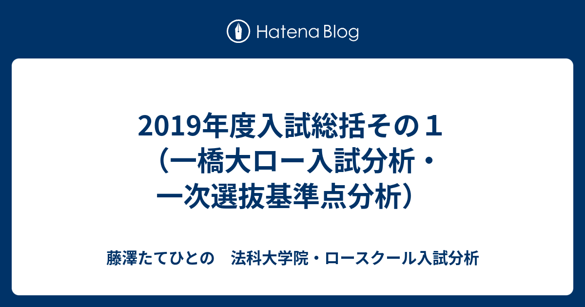 19年度入試総括その１ 一橋大ロー入試分析 一次選抜基準点分析 法科大学院 Lawschool 入試情報案内局