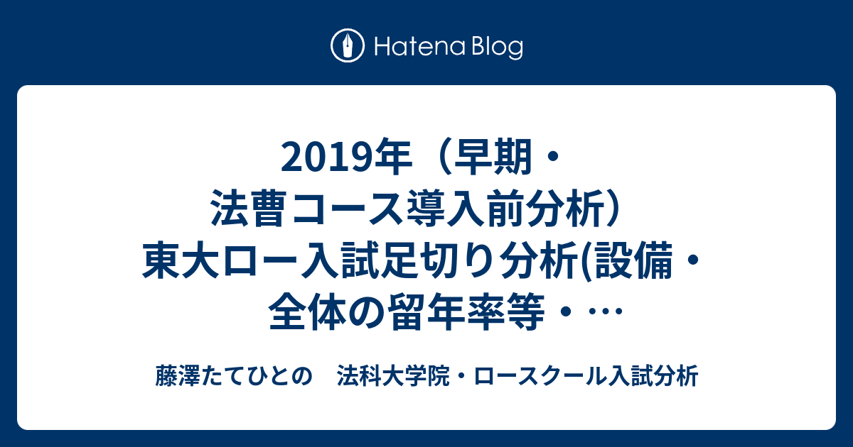 東大ロー入試足切り分析 設備 全体の留年率等 東大ロー入試関連概要 法科大学院 Lawschool 入試情報案内局