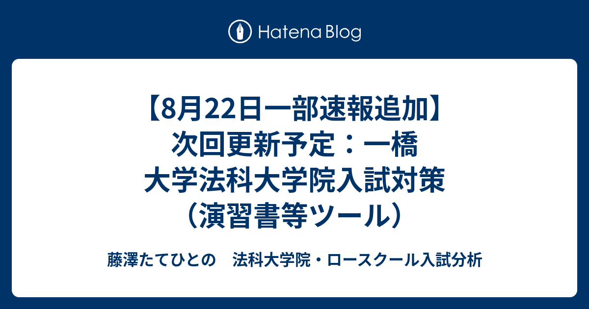 8月22日一部速報追加 次回更新予定 一橋大学法科大学院入試対策 演習書等ツール 法科大学院 Lawschool 入試情報案内局