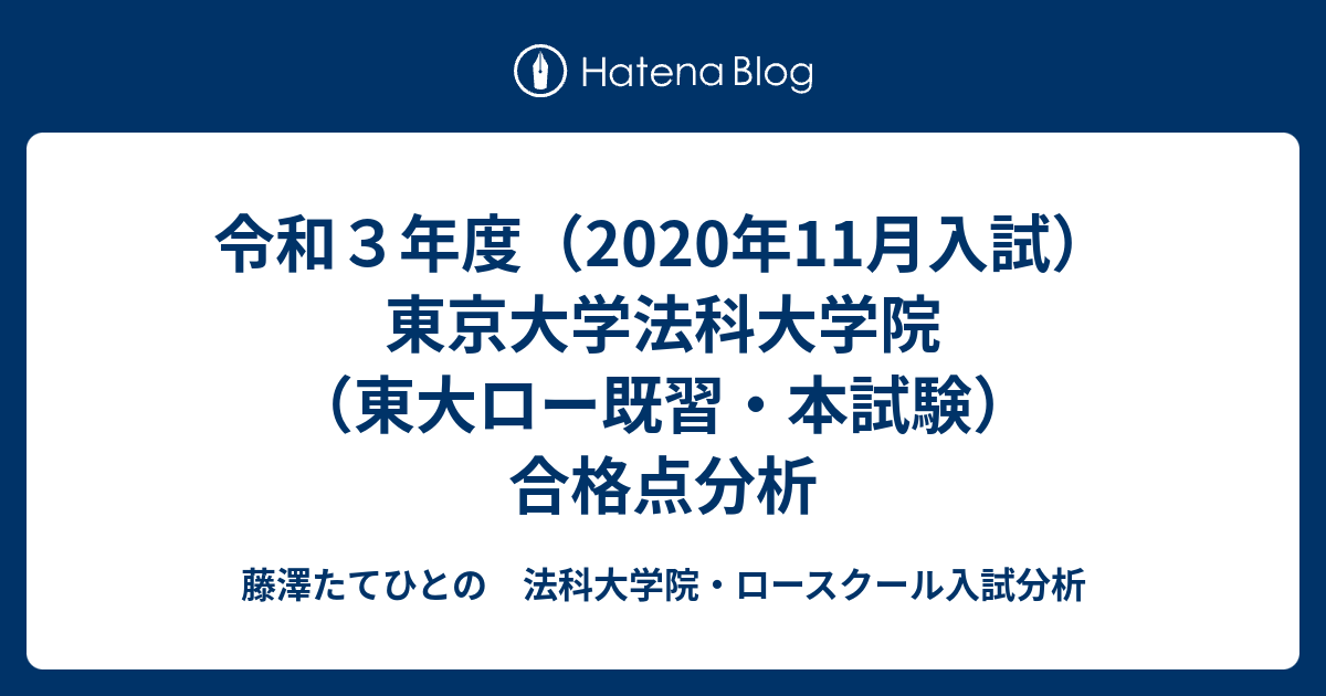 令和3年度（2020年11月入試）東京大学法科大学院（東大ロー既習