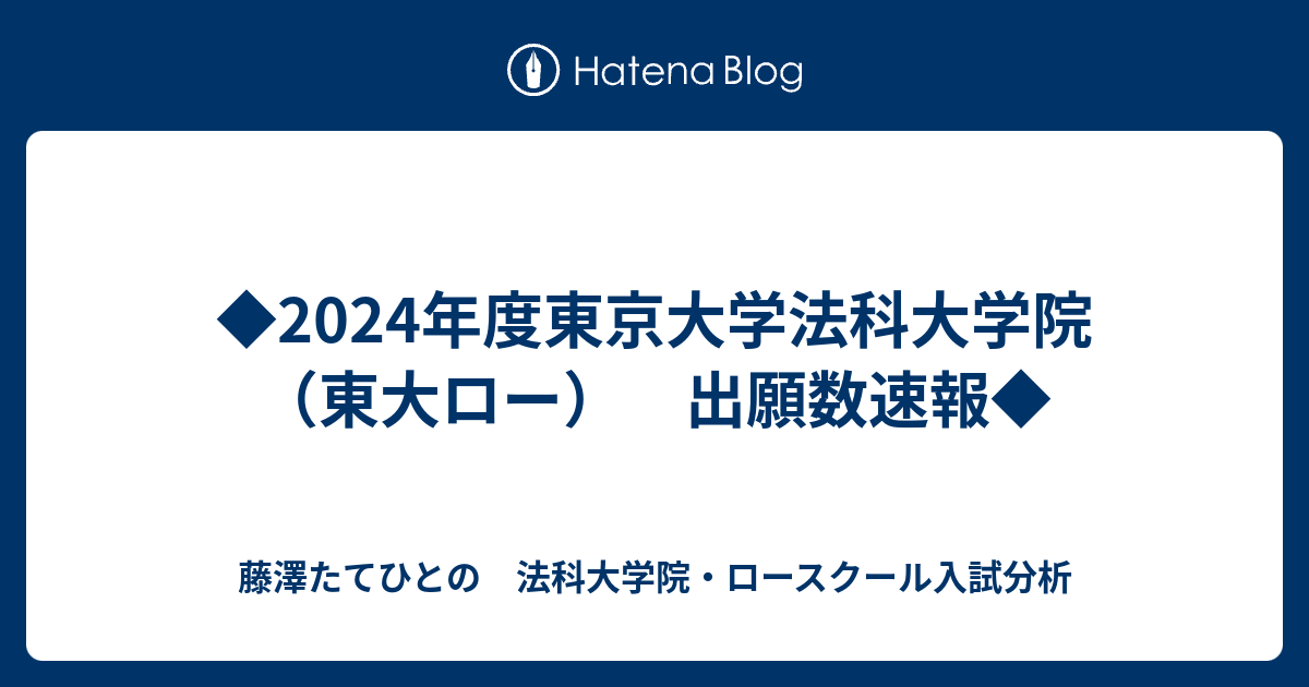 ◇2024年度東京大学法科大学院（東大ロー） 出願数速報◇ - 藤澤