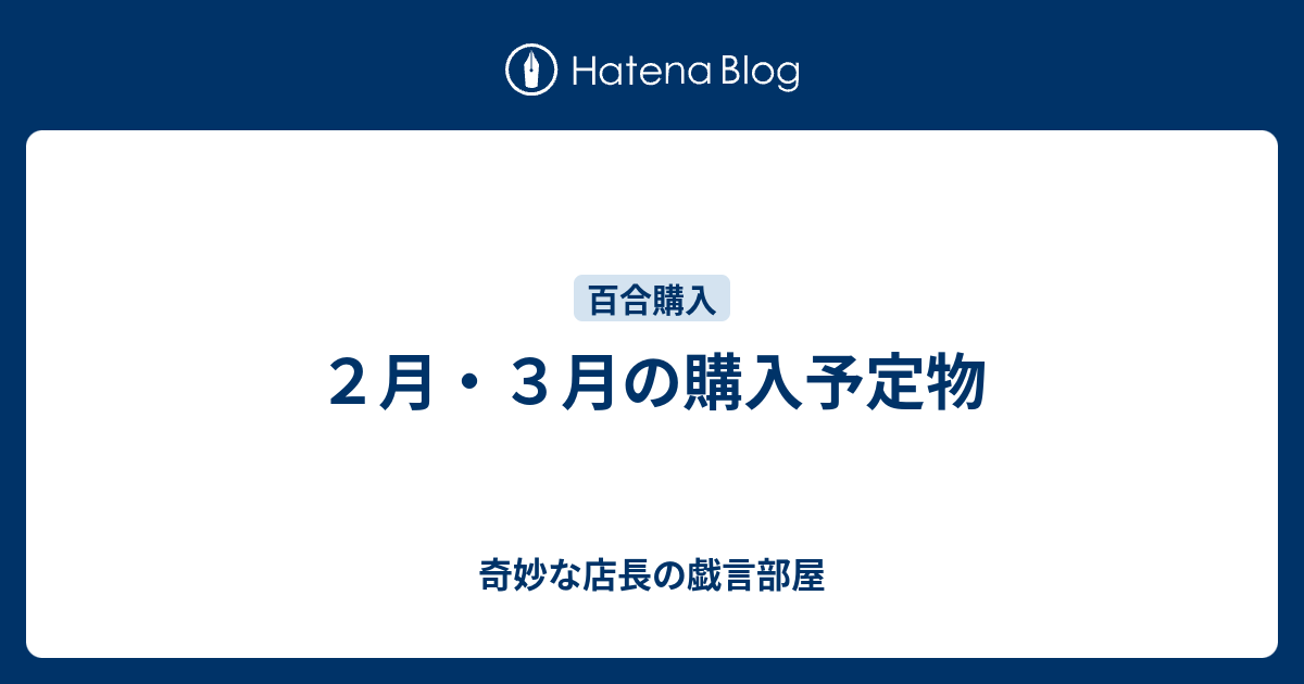 ２月 ３月の購入予定物 奇妙な店長の戯言部屋