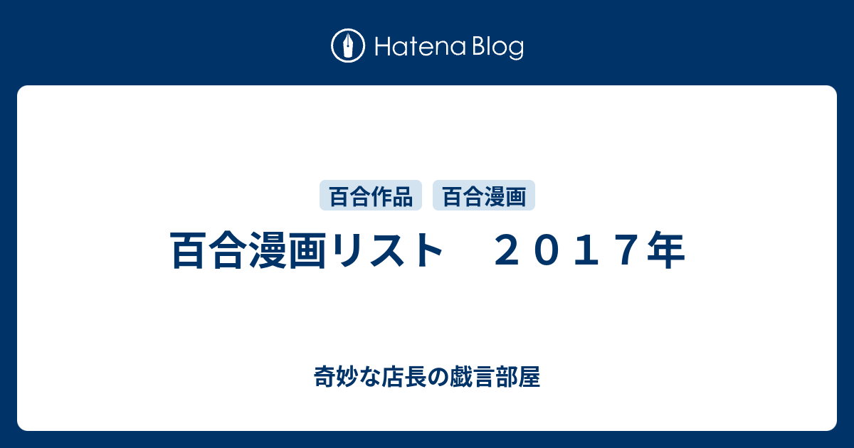 百合漫画リスト ２０１７年 奇妙な店長の戯言部屋