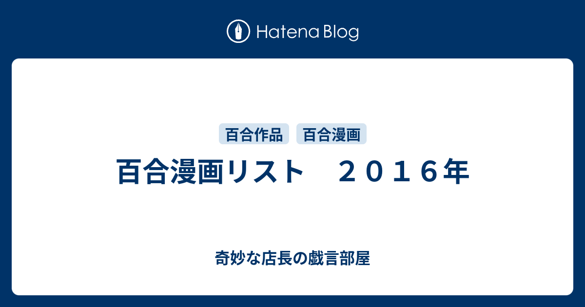 百合漫画リスト ２０１６年 奇妙な店長の戯言部屋